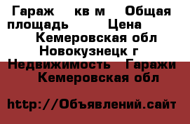 Гараж 18 кв.м. › Общая площадь ­ 18 › Цена ­ 37 000 - Кемеровская обл., Новокузнецк г. Недвижимость » Гаражи   . Кемеровская обл.